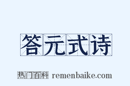 答元式诗是什么意思的图片